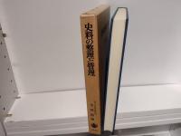 史料の整理と管理