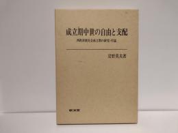 成立期中世の自由と支配 : 西欧封建社会成立期の研究・序説