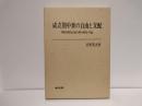 成立期中世の自由と支配 : 西欧封建社会成立期の研究・序説