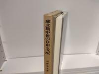 成立期中世の自由と支配 : 西欧封建社会成立期の研究・序説