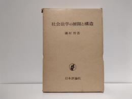 社会法学の展開と構造