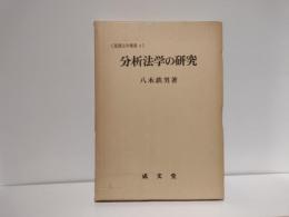 分析法学の研究