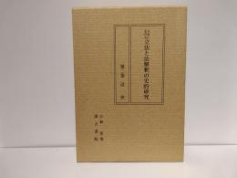 日本における立法と法解釈の史的研究
