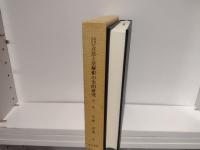 日本における立法と法解釈の史的研究