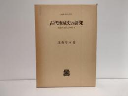 古代地域史の研究 : 北陸の古代と中世