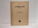 古代地域史の研究 : 北陸の古代と中世