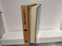 古代地域史の研究 : 北陸の古代と中世