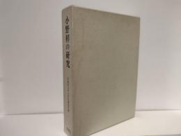 小野梓の研究