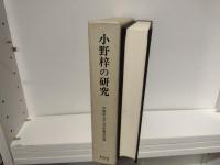 小野梓の研究