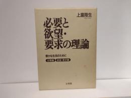 必要と欲望・要求の理論 : 豊かな生活のために
