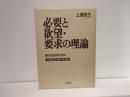 必要と欲望・要求の理論 : 豊かな生活のために