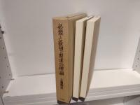 必要と欲望・要求の理論 : 豊かな生活のために