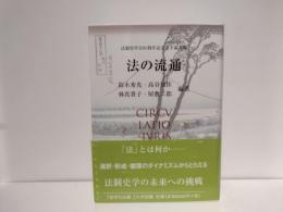 法の流通 : 法制史学会60周年記念若手論文集