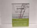 法の流通 : 法制史学会60周年記念若手論文集