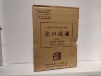 法の流通 : 法制史学会60周年記念若手論文集
