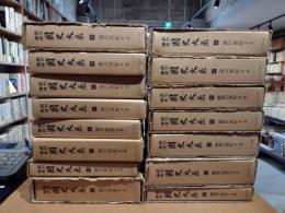 新訂増補 国史大系 38〜52　徳川実紀　全15冊揃