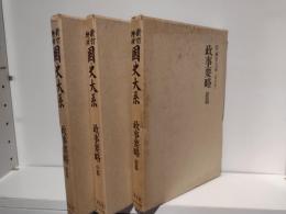 新訂増補　国史大系　政事要略　普及版　全３冊揃