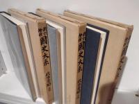 新訂増補　国史大系　政事要略　普及版　全３冊揃