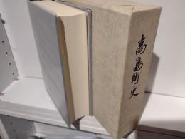 高島町史
