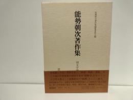 能勢朝次著作集