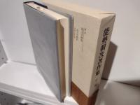 能勢朝次著作集