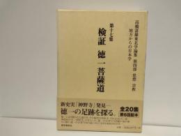 高橋富雄東北学論集 : 地方からの日本学