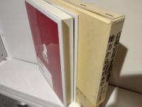 高橋富雄東北学論集 : 地方からの日本学