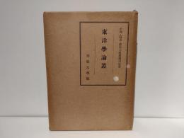 東洋学論叢