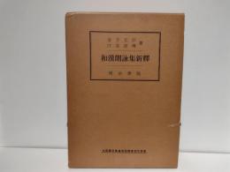 和漢朗詠集新釈