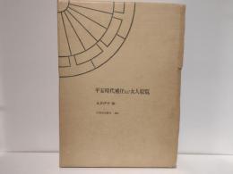 平安時代補任及び女人綜覧