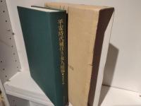 平安時代補任及び女人綜覧