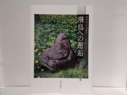 飛鳥への邂逅 : 明日香石造物紀行