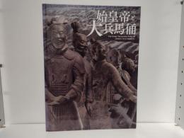 始皇帝と大兵馬俑 : 特別展