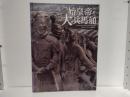 始皇帝と大兵馬俑 : 特別展