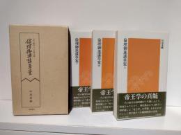 倫理御進講草案 上・中・下 3冊セット