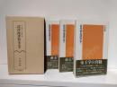 倫理御進講草案 上・中・下 3冊セット