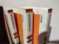 倫理御進講草案 上・中・下 3冊セット
