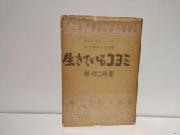 生きているコヨミ