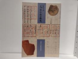 古代日本文字のある風景 : 金印から正倉院文書まで