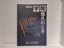 宇陀悠久のとき : 特別陳列