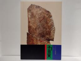 キトラ古墳壁画十二支 : 子丑寅