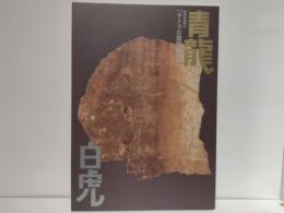 青龍白虎 : キトラ古墳壁画四神