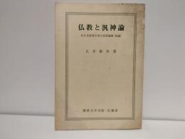 仏教と汎神論 : ある老経済学者の思想遍歴