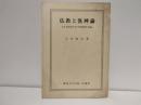仏教と汎神論 : ある老経済学者の思想遍歴