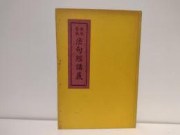法句経講義 : 仏典聖典