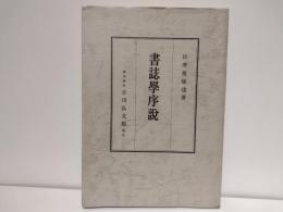 書誌学序説
