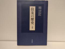 住友の歴史