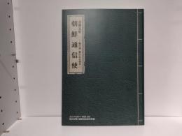 朝鮮通信使 : 鞆の浦新たなる発見 : 善隣友好 :  二〇一三 (平成二十五) 年特別展