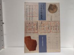 古代日本文字のある風景 : 金印から正倉院文書まで