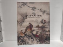 室町時代の狩野派 : 画壇制覇への道 特別展覧会